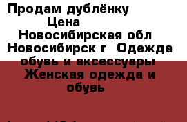 Продам дублёнку !!!!!  › Цена ­ 15 000 - Новосибирская обл., Новосибирск г. Одежда, обувь и аксессуары » Женская одежда и обувь   